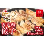 惣菜 レトルト 冷凍 ブランド地鶏 妻地鶏 ぎょうざ詰合せ72…
