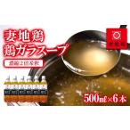 塩 だし 妻地鶏 鶏ガラスープ詰合せ 500ml×6本