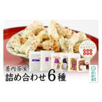 米 パン 餅 甚内茶屋 詰め合わせセット 6種詰め合わせ
