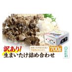 野菜類 きのこ 訳あり おいがみ舞茸園 生まいたけ詰め合わせ