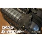 小物 トラベルネームホルダー 黒 ネームホルダー