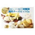 加工品等 チーズ 丹後ジャージー牧場の濃厚チーズセット6種…
