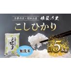 ふるさと納税 無洗米 京都府 福知山市 京都産 こしひかり 無洗米 姫髪の里 5kg 令和7年産 米 こめ 白米 コシヒカリ こしひかり 無洗米　5キロ 5kg×1袋：計5kg