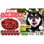 fu.... налог оленина Fukuoka префектура . передний город собака для олень мясо фарш 480g(40g×12 шт ). передний город |. передний jibie центральный VAM008 олень олень мясо оленина jibie корм для животных товары для домашних животных...