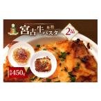 惣菜 レトルト 冷凍 宮古牛パスタセット ボロネーゼ