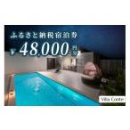 宿泊券 高級宿 Villa Conte 宿泊券48 000円分