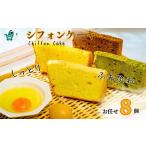 焼菓子 チョコレート ふわふわしっとりシフォンケーキ