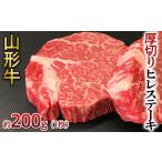 牛肉 ヒレ 山形牛 厚切り ヒレステーキ 200g