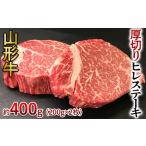 牛肉 ヒレ 山形牛 厚切り ヒレステーキ 400g