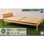 家具 インテリア 寝具 収納 ヒノキ無垢材の畳ベッドKOTO2セ…