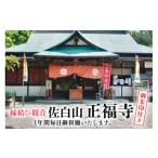 地域のお礼の品 縁結び観音 佐白山 正福寺