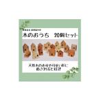 木工品 竹工品 木のおうち 20個セット A-109