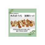 木工品 竹工品 木のおうち 30個セット B-58