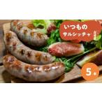 肉 ソーセージ サルシッチャ デリ いつものサルシッチャ