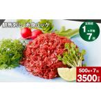 馬肉 1ヶ月毎7回定期便 鮮馬刺し 赤身ユッケ