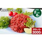 馬肉 2ヶ月毎6回定期便 鮮馬刺し 赤身ユッケ