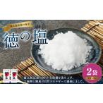 塩 だし 海塩 徳の塩 300g