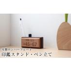 インテリア 木製ナンバープレート 印鑑スタンド