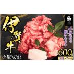 牛肉 炒め物 肉の横綱 伊賀牛 黒毛和牛 牛肉小間切れ600g 3…