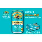 ふるさと納税 ビール 滋賀県 彦根市 キリン ビール 晴れ風 350ml×24缶 キリンビール 晴風 きりん 麒麟 KIRIN お酒 麦酒 350ml × 24缶 1ケース 24本 24 缶ビ…