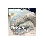 タオル 寝具 掛け布団 羽毛掛ふとん シングルサイズ