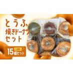 焼菓子 チョコレート ドーナツ とうふ焼きドーナツセット 1…