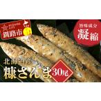 魚貝類 さんま 笹谷商店 糠さんま30尾 大サイズ3尾入×10パ…