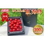 ふるさと納税 果物類 さくらんぼ 山形県 山形市 さくらんぼ 「紅秀峰」 300g 特秀品 2Lサイズ以上 山形産 令和8年産先行予約 FS24-038 くだもの 果物 フルーツ…