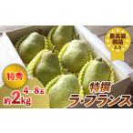 最高級桐箱入り 特撰ラ フランス 約2kg