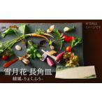 食器 グラス 皿 美濃焼 雪月花 長角皿 緑風 JYUZAN-寿山-