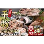 ふるさと納税 魚貝類 大分県 佐伯市  定期便・全6回 (隔月) 訳あり 干物大満足BOX (40尾以上)定期便 簡単 調理 干物 あじ かます さば いわし みりん干し 丸干…