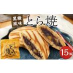 菓子 饅頭 どら焼き 15個