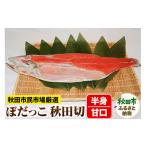 魚貝類 鮭 ぼだっこ 甘口 半身 秋田切り 550g前後
