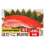 魚貝類 鮭 ぼだっこ 激辛 半身 秋田切り 680g前後