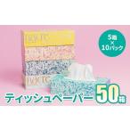 ショッピングティッシュペーパー ふるさと納税 岩手県 北上市 ＜6月発送＞【工場直送】 ナクレ ティッシュペーパー  50箱 6月発送