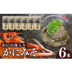 ふるさと納税 エビ・カニ等 カニ 兵庫県 香美町 かにの身入りかにみそ 60g×6本 兵庫県山陰産香住ガニ100%使用 こだわりのかにみそ かに身約50%使用 ご飯の…