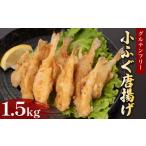 ふるさと納税 惣菜・レトルト 冷凍 山口県 下関市 ふぐ 唐揚げ 1.5kg 冷凍 500g×3袋 ( 鮮魚 魚介 海鮮 フグ 河豚 小ふぐ シロサバフグ 海の幸 加工品 惣菜 か…