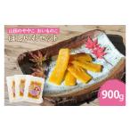 干し芋 AO003 山田のややこ -おいものこ-