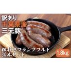 肉 ソーセージ 訳あり 産三元豚 粗挽きフランクフルト