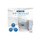 空調 季節家電 除菌 消臭機器〈エアフレッシュ2〉