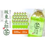 お茶類 緑茶 飲料 K2406 共通返礼品 坂東太郎茶 500ml×24本