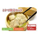加工品等 とりで焼売セット 焼売12個×3パック