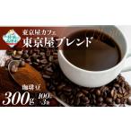 コーヒー コーヒー豆 豆 東京屋カフェ 自家焙煎珈琲