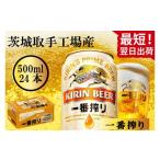ふるさと納税 ビール 茨城県 取手市 最短翌日発送 キリン〈取手工場産〉一番搾り(500ml)×24缶ケース|KIRIN 麒麟 ビール 一番搾り 生ビール 最短翌日 スピ…