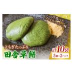 米 パン 餅 椎名米菓の田舎草餅 冷凍 5個入り×2パック