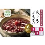 惣菜 レトルト 京丹波大納言あづきぜんざい 6個入り