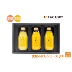 ふるさと納税 愛媛県 松山市 愛媛 みかん ジュース 飲み比べ 3本 200ml セット 箱入り 10FACTORY |みかん 柑橘 手提げ袋付 オレンジ 国産 贈答 内祝い お返し …