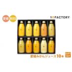 ショッピング甘平 ふるさと納税 果汁飲料 みかん 愛媛県 松山市 愛媛 みかん 果汁 100% ストレート ジュース ギフト セット 200ml 10本 10 FACTORY |みかん 柑橘 手提げ袋付 オ…