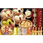 加工品等 中華点心詰合せD 6種