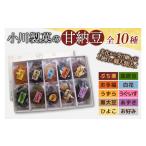 和菓子 甘納豆 AM009 小川製菓の甘納豆